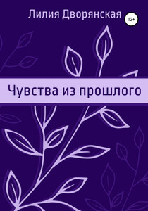 Лилия Дворянская