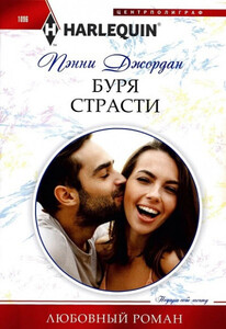 Пэнни Джордан