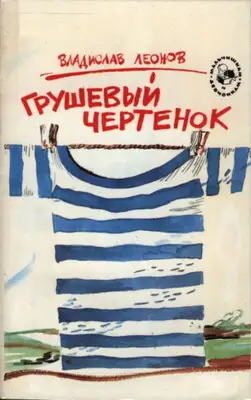 Грушевый чертенок