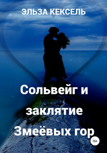 Эльза Кексель