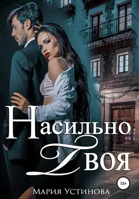 Насильно твоя