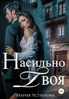 Насильно твоя