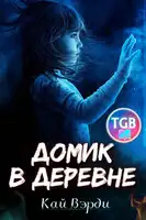 Домик в деревне