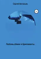 Любовь, обман и бриллианты.