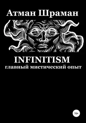 Infinitism. Главный мистический опыт