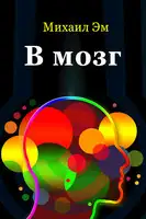 В мозг