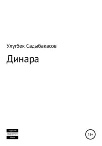 Улугбек Садыбакасов