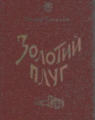 Золотий плуг