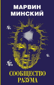 Марвин Мински