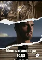 Месть живет три года