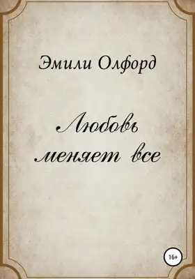 Любовь меняет всё