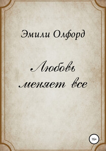 Эмили Олфорд