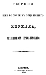 Кирилл Иерусалимский