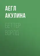 Беттер Ворлд