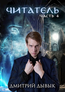 Дмитрий Дывык