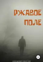 Ржавое поле