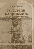Год среди каннибалов. Северо-Западная Амазония