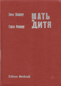 Герта Кэпрару