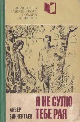 Я не сулю тебе рая