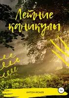 Летние каникулы