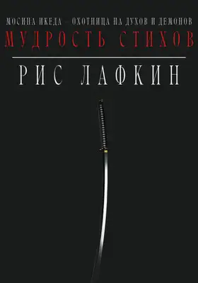 Мудрость стихов