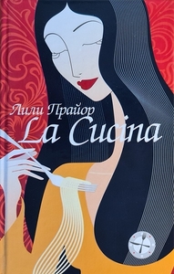 Лили Прайор