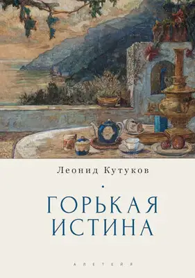 Горькая истина. Записки и очерки
