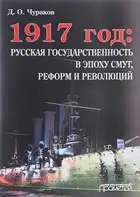 1917 год: русская государственность в эпоху смут, реформ и революций