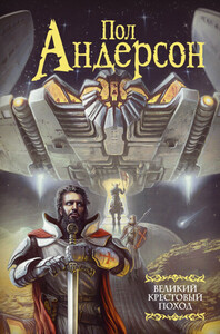 Пол Андерсон