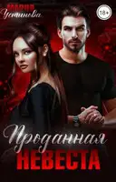 Проданная невеста