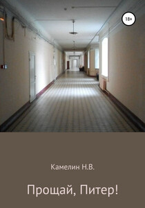 Николай Камелин