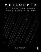 Метеориты. Космические камни, создавшие наш мир