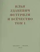 Философия футуриста. Романы и заумные драмы