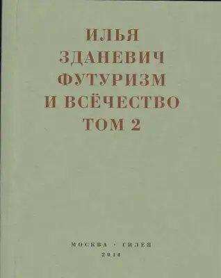 Футуризм и всёчество. 1912–1914. Том 2. Статьи и письма