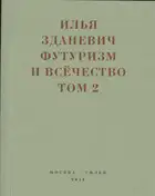 Футуризм и всёчество. 1912–1914. Том 2. Статьи и письма