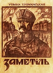 Роман Купчинський