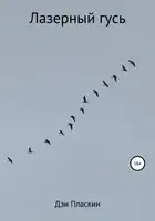 Лазерный гусь