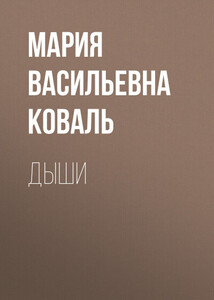 Мария Коваль