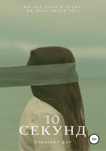 Элизабет Дэр