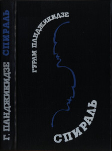 Гурам Панджикидзе