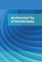 Журналисты о русском языке