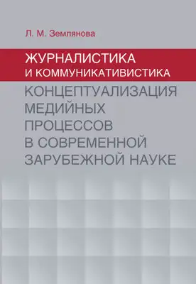 Журналистика и коммуникативистика. Концептуализация медийных процессов в современной зарубежной науке