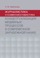 Журналистика и коммуникативистика. Концептуализация медийных процессов в современной зарубежной науке