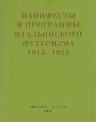 Второй футуризм. Манифесты и программы итальянского футуризма. 1915-1933
