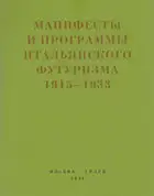 Второй футуризм. Манифесты и программы итальянского футуризма. 1915-1933
