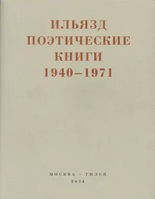 Поэтические книги. 1940-1971