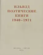 Поэтические книги. 1940-1971