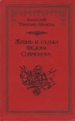 Жизнь и судьба Федора Соймонова