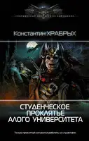 Студенческое проклятье Алого университета