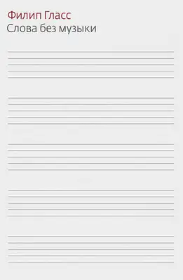 Слова без музыки. Воспоминания